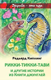 Рикки-Тикки-Тави и другие истории из Книги джунглей