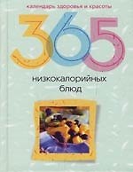 365 низкокаллорийных блюд