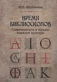 Время библиоскопов Современность в зеркале книжной культуры (Щербинина)