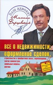 Все о недвижимости: Оформление сделок. строительство и приобретение жилья, перепланировка, снятие самозастроя,земельные вопросы,ипотека