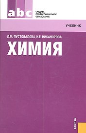 Химия : учебник