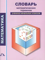 Словарь математических терминов ученика начальных классов