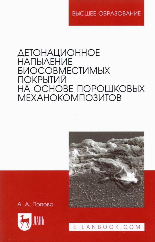 Детонационное напыление биосовместимых покрытий на основе порошковых механокомпозитов. Учебное пособие для вузов
Детонационное напыление биосовместимых покрытий на основе порошковых механокомпозитов. Учебное пособие для вузов