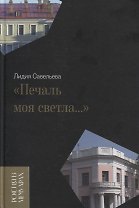«Печаль моя светла…»