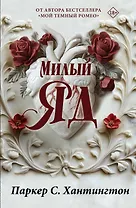 Милый яд. Специальное издание