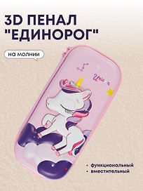 Пенал корпусный 3D "Единорог", ПВХ-бокс