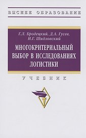 Многокритериальный выбор в исследованиях логистики