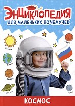 ЭНЦИКЛОПЕДИЯ ДЛЯ МАЛЕНЬКИХ ПОЧЕМУЧЕК. Космос