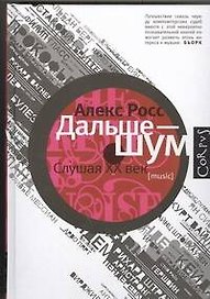Дальше - шум. Слушая XX век