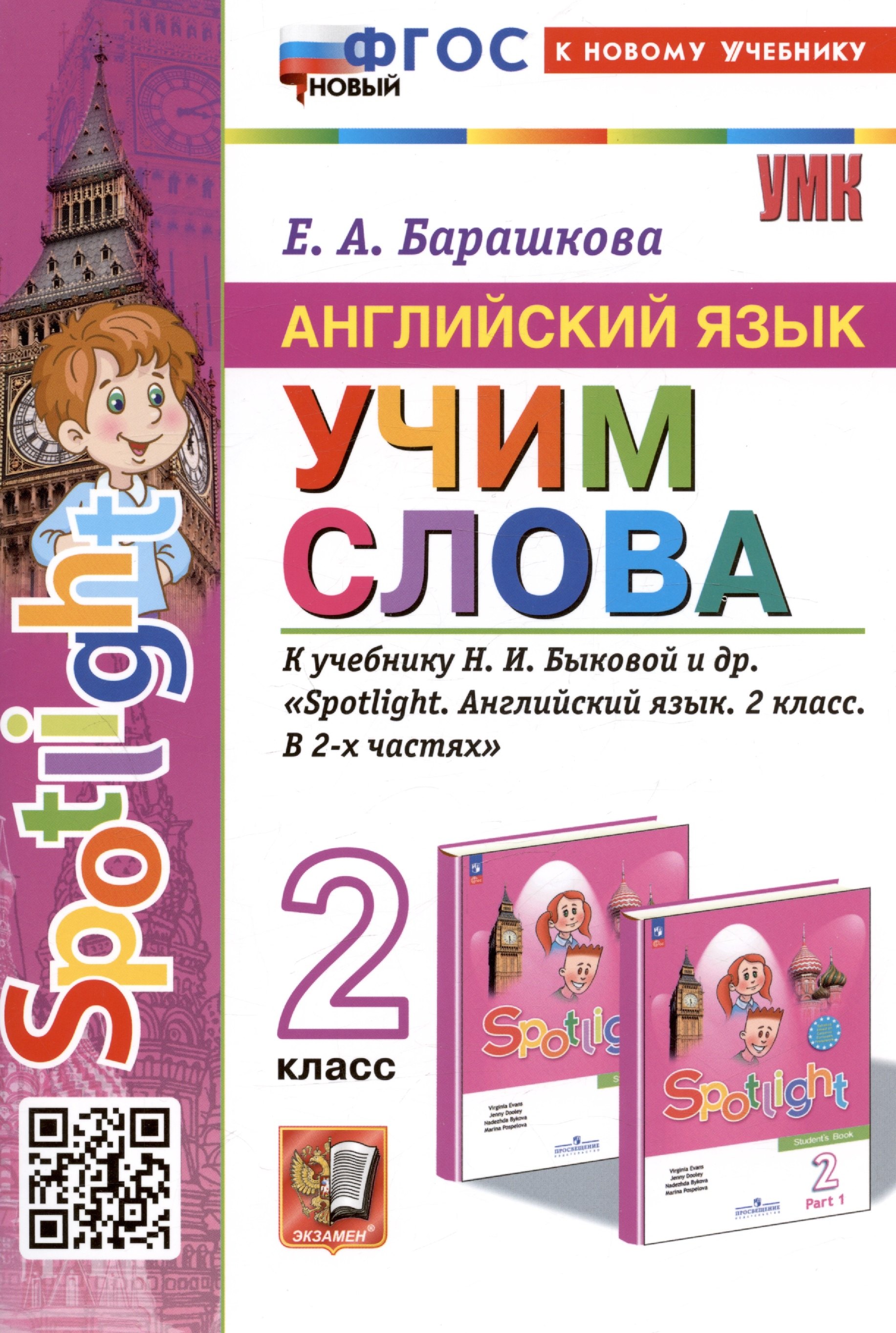 Spotlight. Английский язык. Учим слова. 2 класс. К учебнику Н.И. Быковой и др. "Spotlight. Английский язык. 2 класс. В 2-х частях"
Spotlight. Английский язык. Учим слова. 2 класс. К учебнику Н.И. Быковой и др. "Spotlight. Английский язык. 2 класс. В 2-х частях"