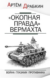 "Окопная правда" Вермахта. Война глазами противника