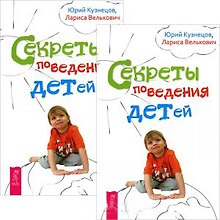 Секреты поведения детей (компл. 2кн.) Кузнецов (5319)