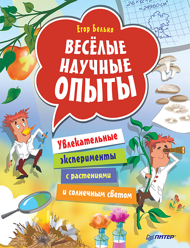 Весёлые научные опыты. Увлекательные эксперименты с растениями и солнечным светом
Весёлые научные опыты. Увлекательные эксперименты с растениями и солнечным светом