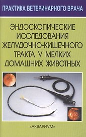 Эндоскопические исследования желудочно-кишечного тракта у мелких