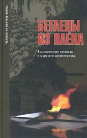 Беглецы из плена:Воспоминания таксиста и морского артиллериста