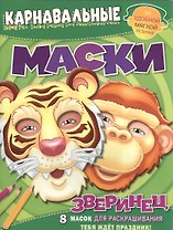 Зверинец. Карнавальные маски