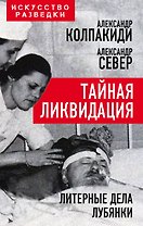 Тайная ликвидация. Литерные дела Лубянки