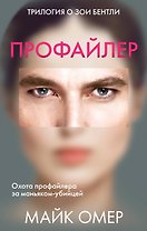 Профайлер: Внутри убийцы. Заживо в темноте. Глазами жертвы (комплект из 3 книг)
