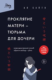 Проклятие матери - тюрьма для дочери. Когда единственный способ обрести свободу - убить