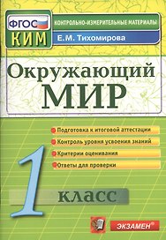 Окружающий мир: 1 класс: контрольно-измерительные материалы