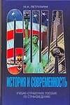 США - история и современность Учебно-справочное пособие по страноведению