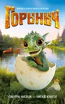 Горыныч. Официальная новеллизация