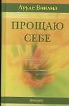 Прощаю себе: В 4-х тт. Т.2