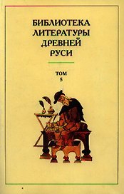 Библиотека литературы Древней Руси т.5 13 век