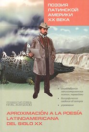 Поэзия Латинской Америки ХХ века. Книги для чтения на испанском языке