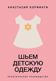 Шьем детскую одежду. Практическое руководство