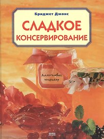 Сладкое консервирование