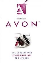 Avon: Как создавалась компания № 1 для женщин