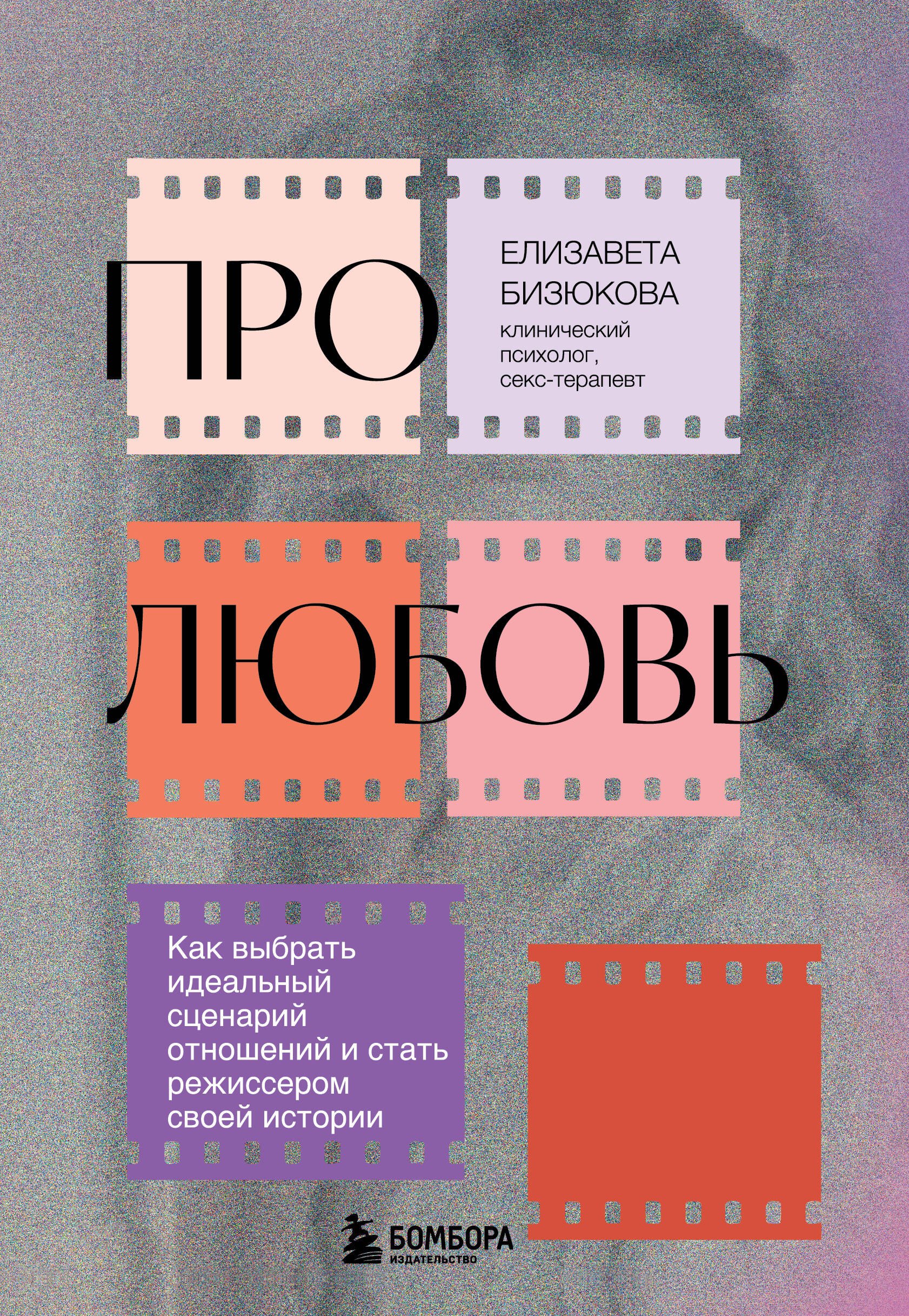 Про любовь. Как выбрать идеальный сценарий отношений и стать режиссером своей истории
Про любовь. Как выбрать идеальный сценарий отношений и стать режиссером своей истории