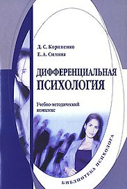 Дифференциальная психология (мягк) (Библиотека психолога). Корниенко Д. (Юрайт)