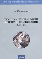 Техника безопасности при техобслуживании КИПиА. Учебное пособие