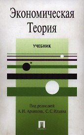 Экономическая теория: Учебник