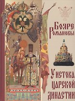 Бояре Романовы. У истока царской династии