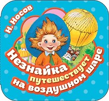 Незнайка путешествует на воздушном шаре