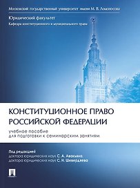 Конституционное право Российской Федерации. Учебное пособие для подготовки к семинарским занятиям
