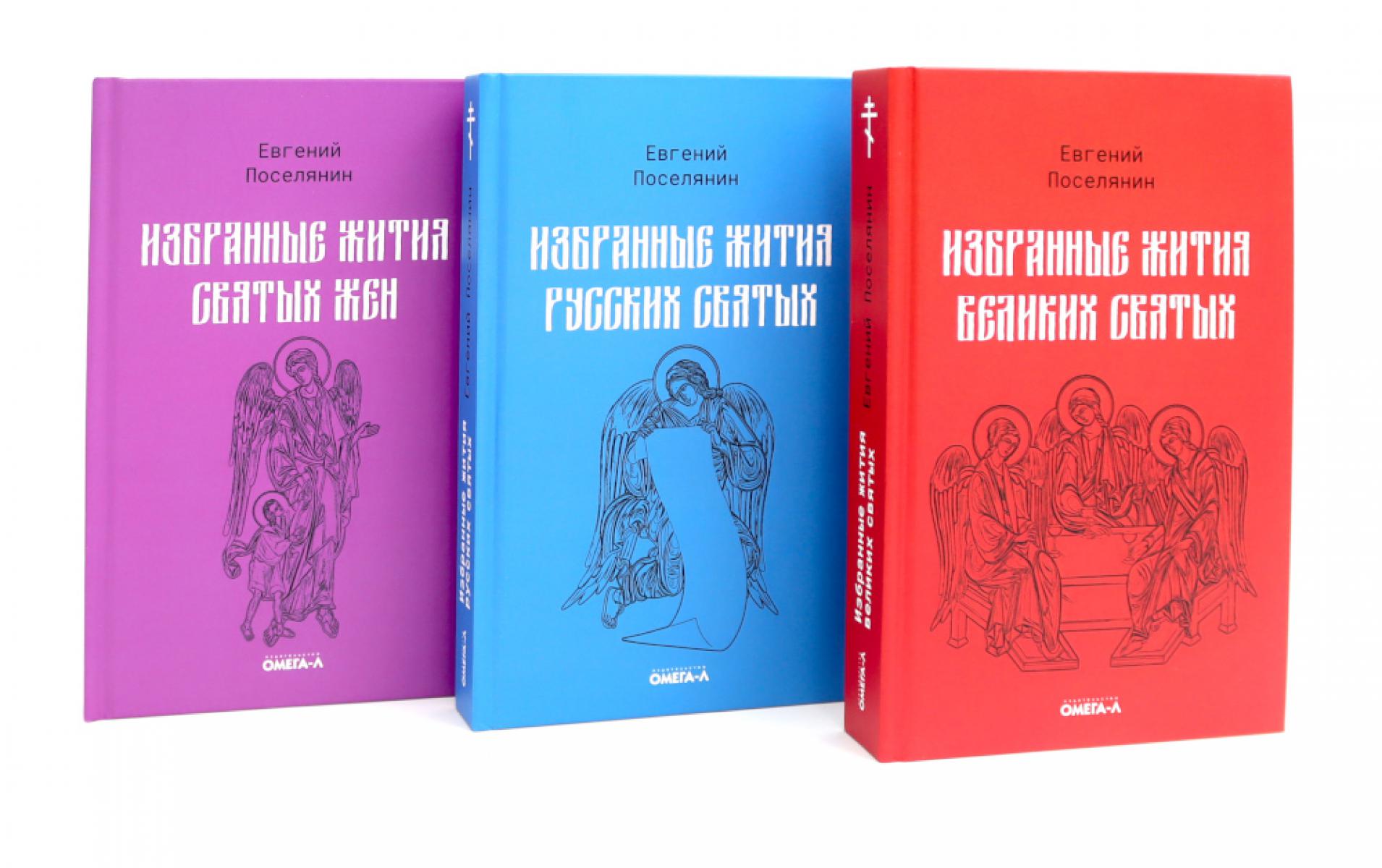 Избранные жития святых Евгения Поселянина (комплект из 3-х книг)
Избранные жития святых Евгения Поселянина (комплект из 3-х книг)
