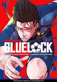 Синяя тюрьма: Блю Лок. Том 4 (BLUE LOCK: Синяя тюрьма). Манга