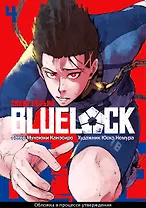 Синяя тюрьма: Блю Лок. Том 4 (BLUE LOCK: Синяя тюрьма). Манга