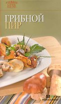 Грибной пир / (3 изд) (мягк) (Семь поварят) (Урал)