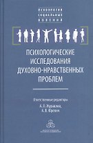 Психологические исследования духовно-нравственных проблем