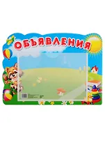 Стенд "Объявления"
