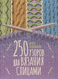 250 узоров для вязания спицами