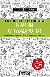 Начни с главного! 1 удивительно простой закон феноменального успеха