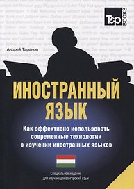 Иностранный язык. Как эффективно использовать современные технологии в изучении иностранных языков. Специальное издание для изучающих голландский язык