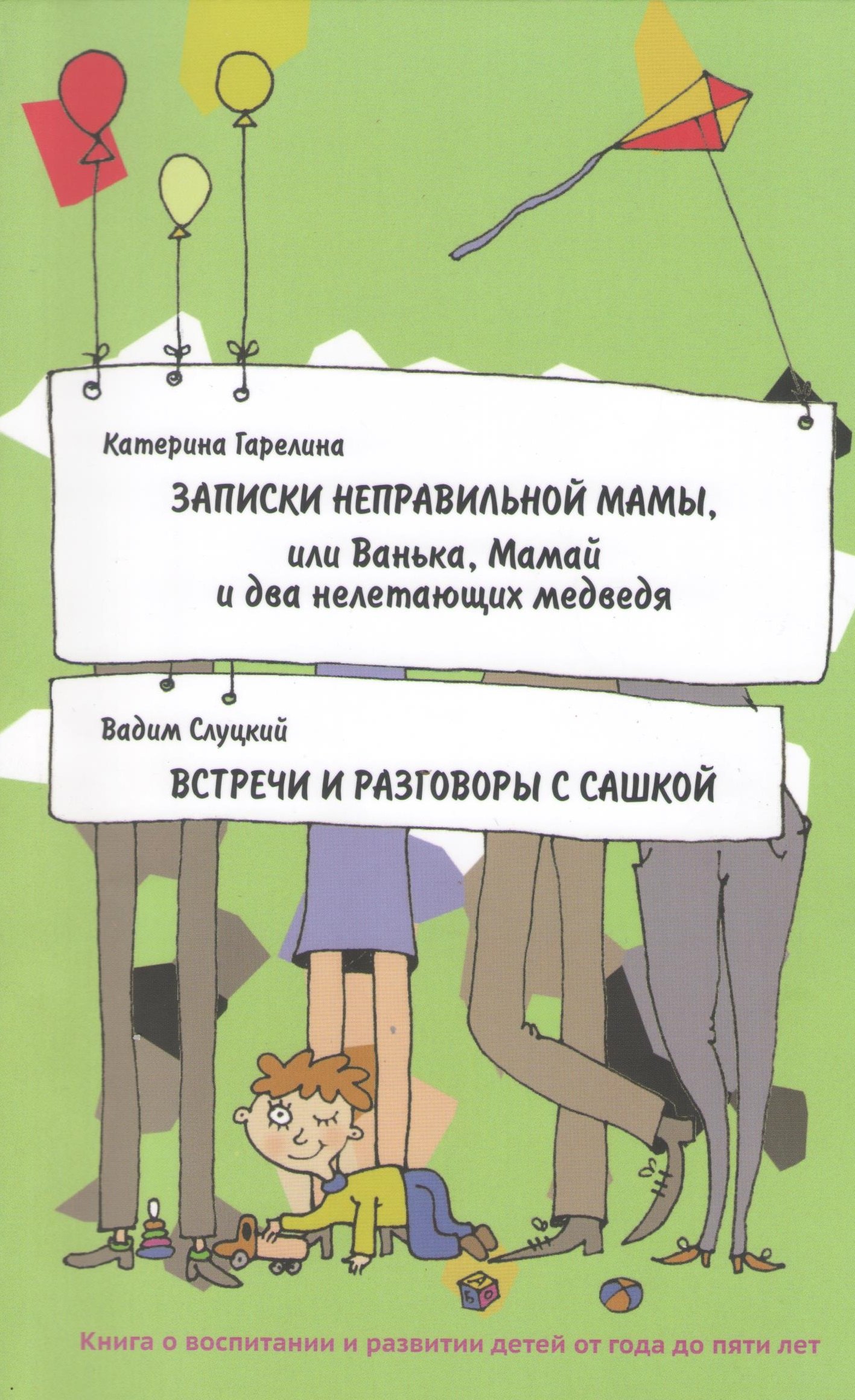 Записки неправильной мамы, или Ванька, Мамай и два нелетающих медведя. Встречи и разговоры с Сашкой
Записки неправильной мамы, или Ванька, Мамай и два нелетающих медведя. Встречи и разговоры с Сашкой