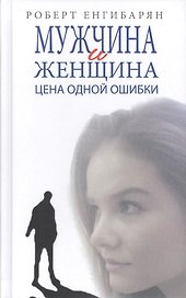 Мужчина и женщина. Цена одной ошибки
